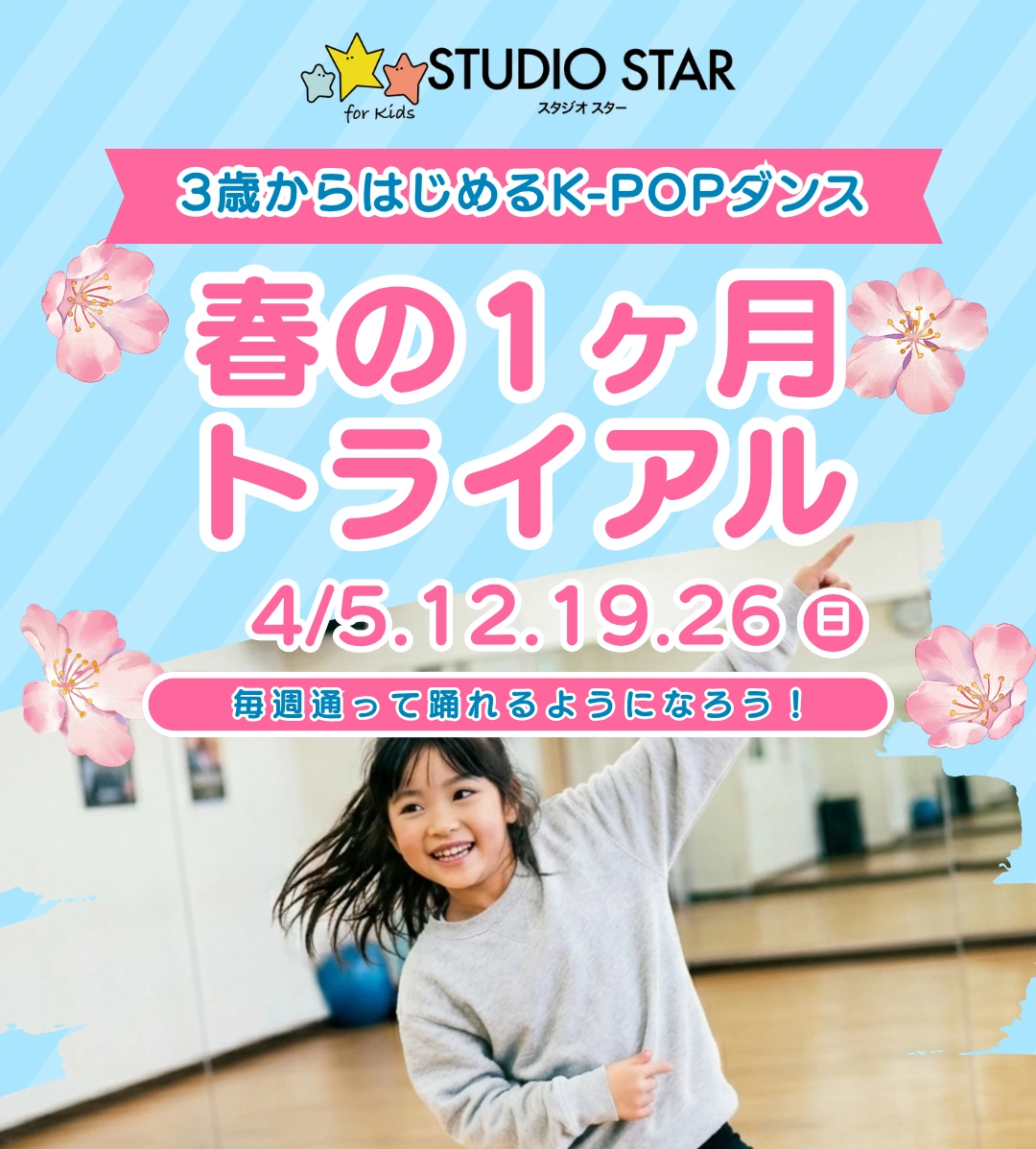 春の1ヶ月トライアル K-POPダンス告知
