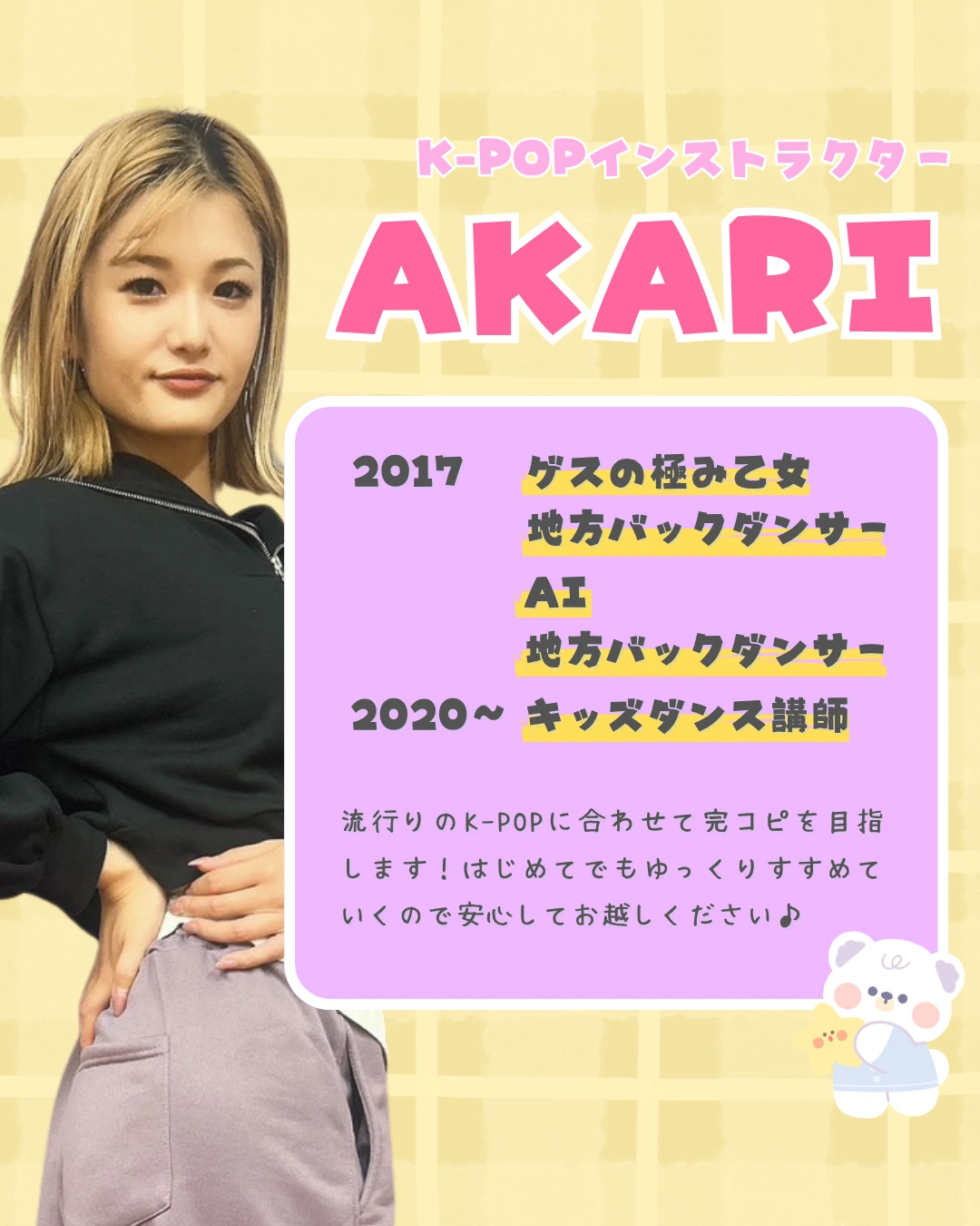 K-POPインストラクターAKARI紹介