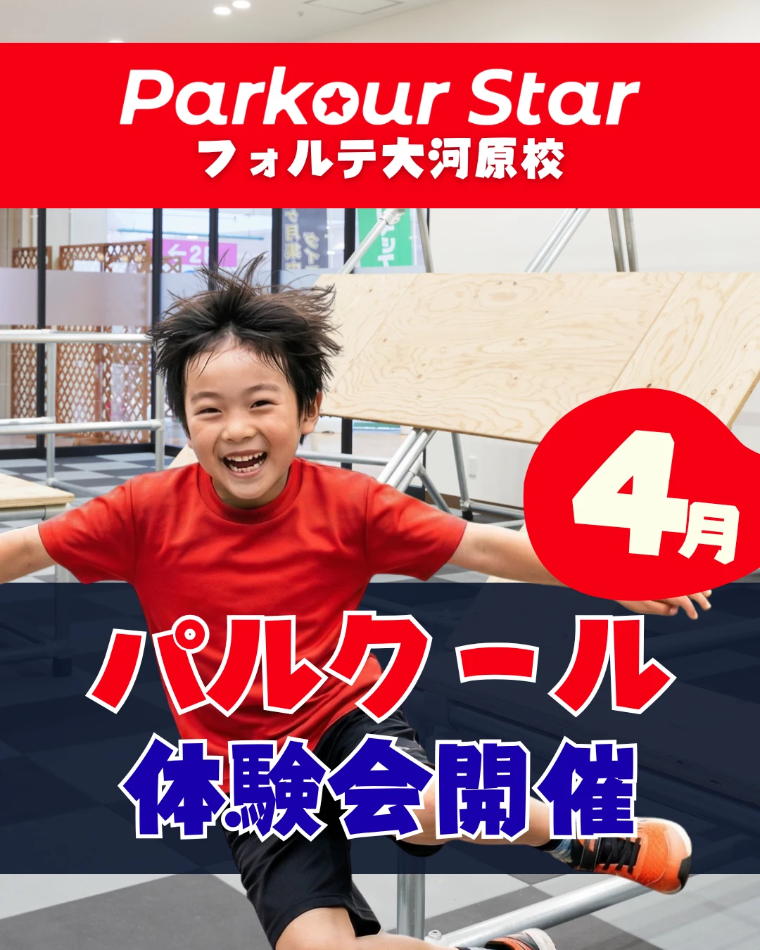 パルクール4月体験会