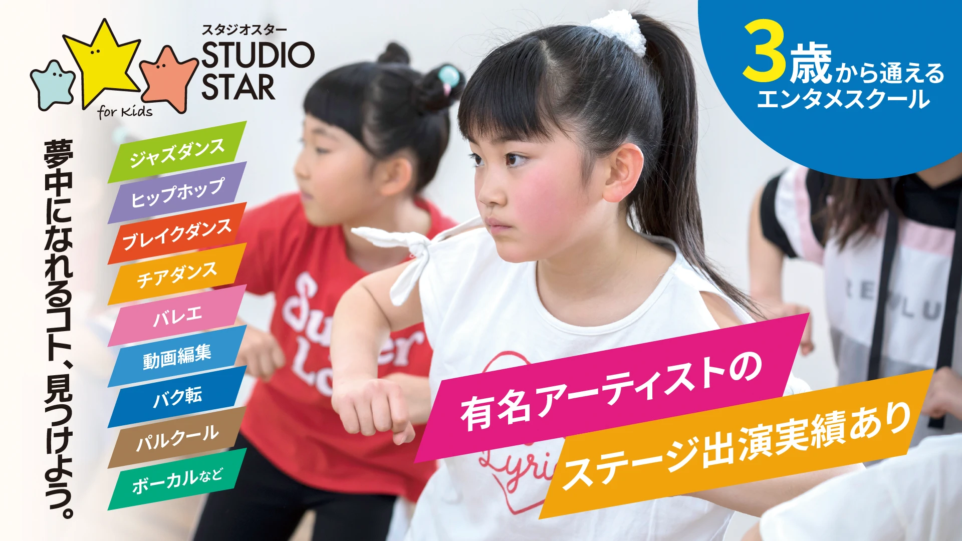 スタジオスター3歳から通えるエンタメスクール