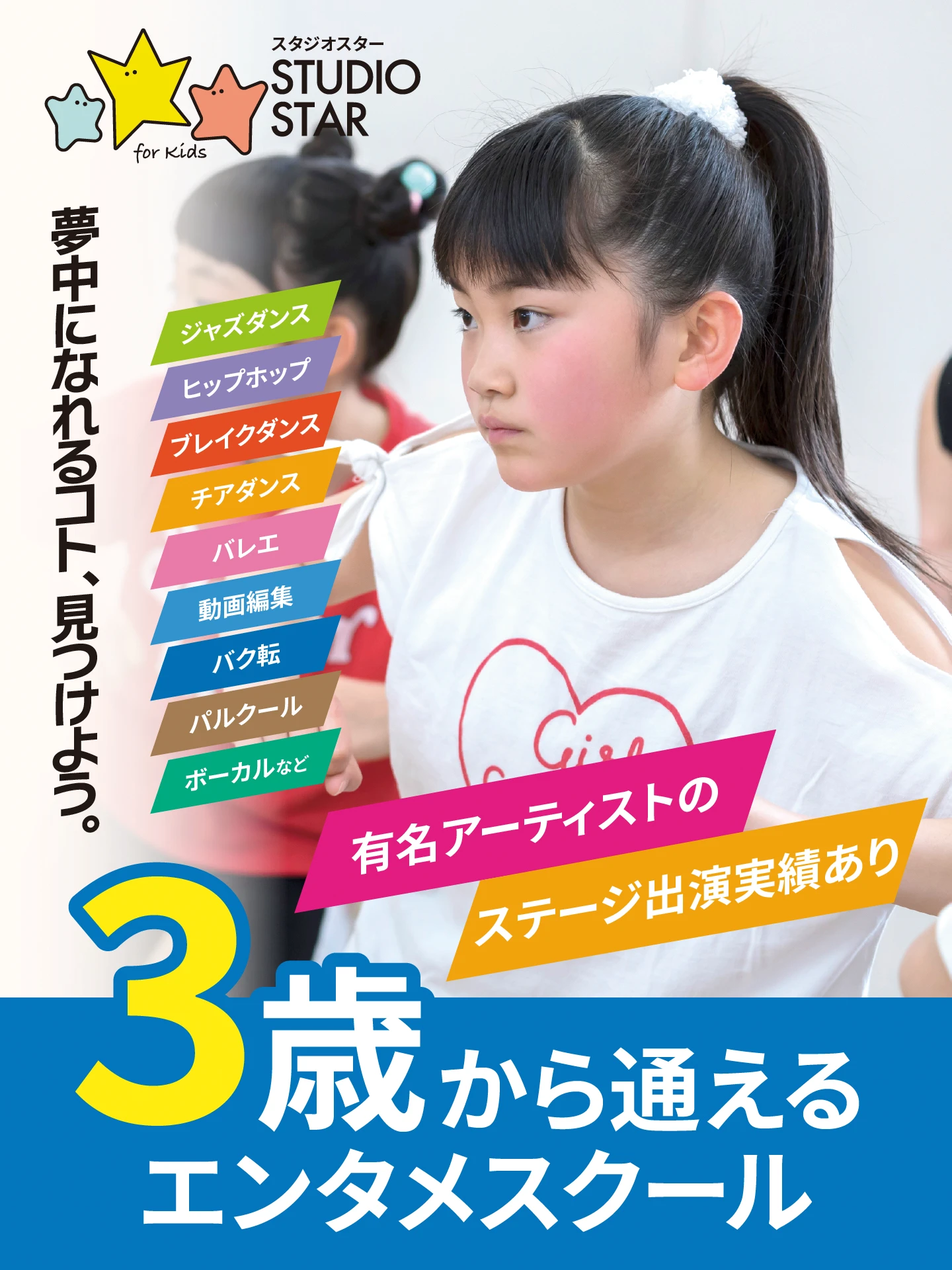 スタジオスター3歳から通えるエンタメスクール